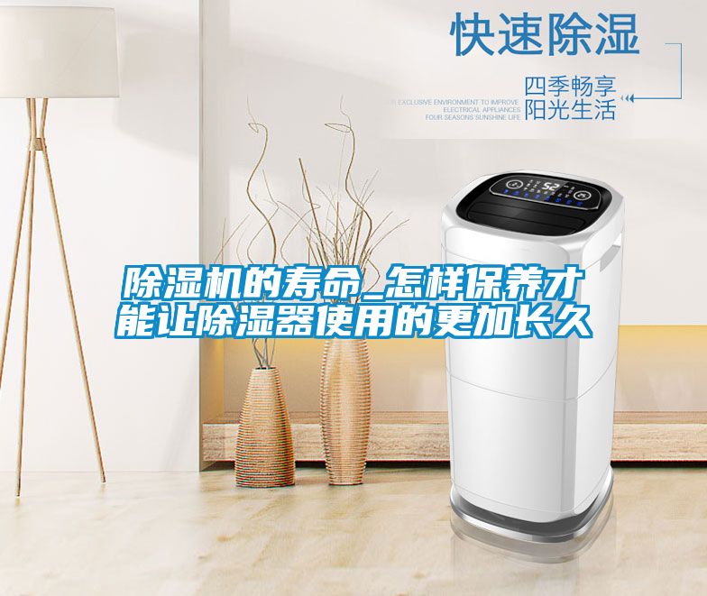 91看片在线下载機的壽命_怎樣保養才能讓91看片在线下载器使用的更加長久