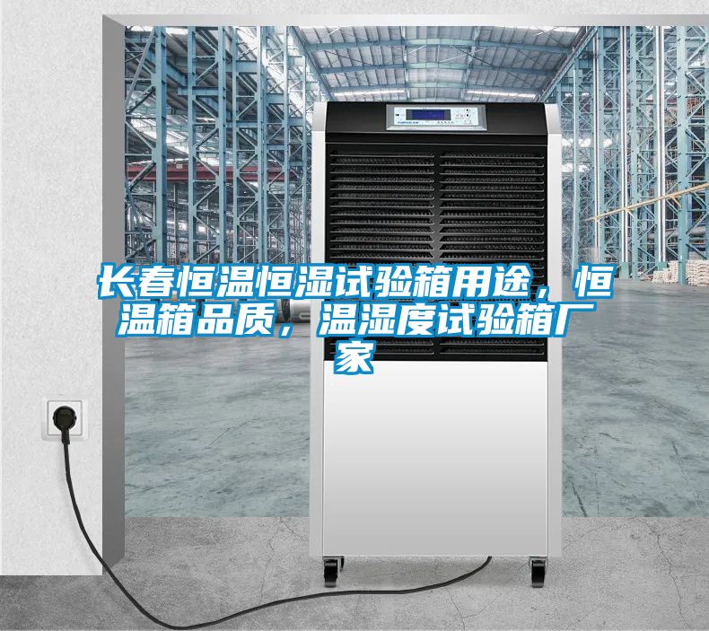 長春恒溫恒濕試驗箱用途，恒溫箱品質，溫濕度試驗箱廠家