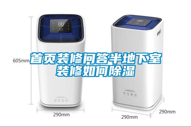 首頁裝修問答半地下室裝修如何91看片在线下载