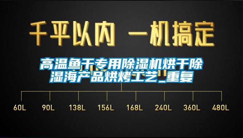 高溫魚幹專用91看片在线下载機烘幹91看片在线下载海產品烘烤工藝_重複