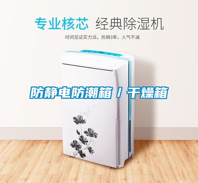 防靜電防潮箱／幹燥箱