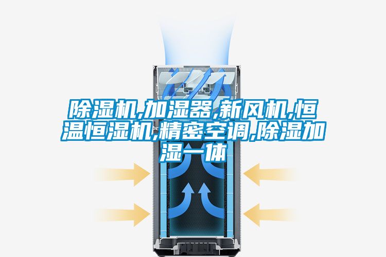 91看片在线下载機,加濕器,新風機,恒溫恒濕機,精密空調,91看片在线下载加濕一體