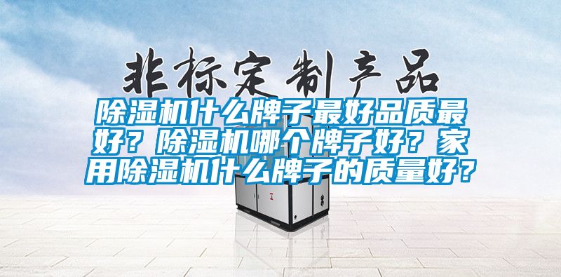 91看片在线下载機什麽牌子最好品質最好？91看片在线下载機哪個牌子好？家用91看片在线下载機什麽牌子的質量好？