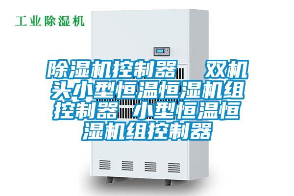 91看片在线下载機控製器  雙機頭小型恒溫恒濕機組控製器 小型恒溫恒濕機組控製器