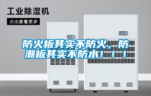 防火板其實不防火，防潮板其實不防水！！！