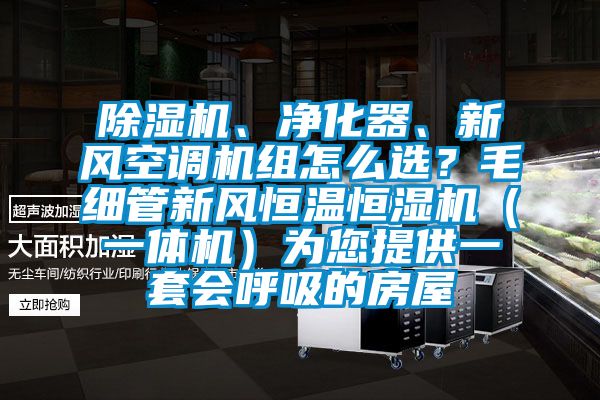 91看片在线下载機、淨化器、新風空調機組怎麽選？毛細管新風恒溫恒濕機（一體機）為您提供一套會呼吸的房屋