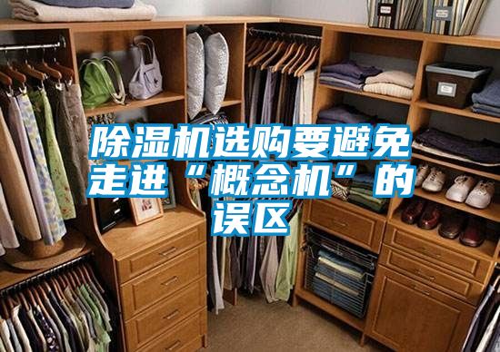 91看片在线下载機選購要避免走進“概念機”的誤區