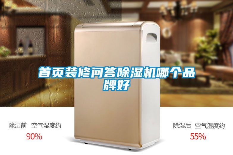 首頁裝修問答91看片在线下载機哪個品牌好