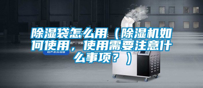 91看片在线下载袋怎麽用（91看片在线下载機如何使用，使用需要注意什麽事項？）