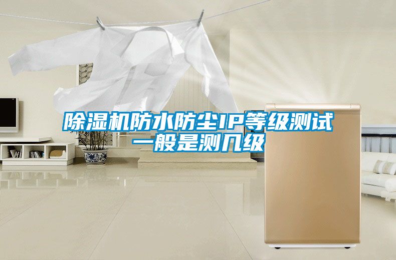 91看片在线下载機防水防塵IP等級測試一般是測幾級