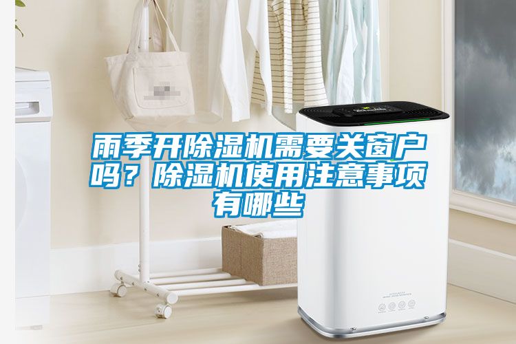 雨季開91看片在线下载機需要關窗戶嗎？91看片在线下载機使用注意事項有哪些