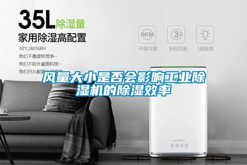 風量大小是否會影響工業91看片在线下载機的91看片在线下载效率