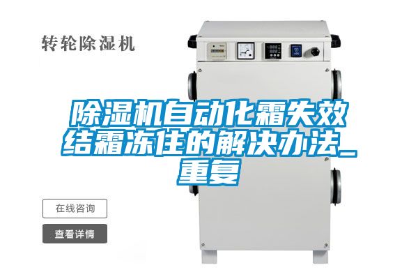 91看片在线下载機自動化霜失效結霜凍住的解決辦法_重複