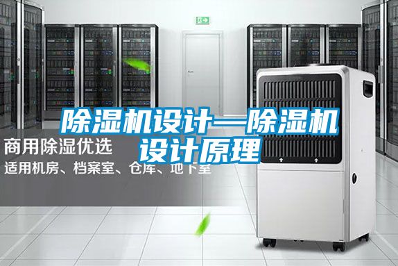 91看片在线下载機設計—91看片在线下载機設計原理