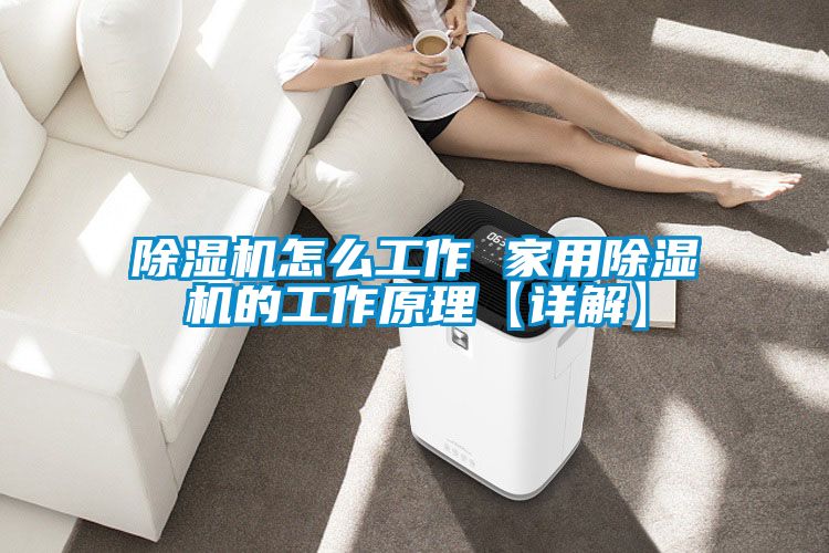 91看片在线下载機怎麽工作 家用91看片在线下载機的工作原理【詳解】