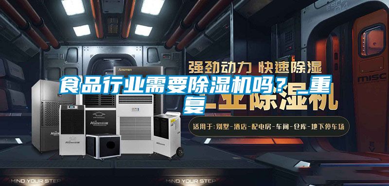 食品行業需要91看片在线下载機嗎？_重複