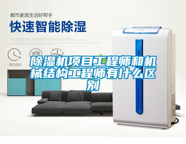 91看片在线下载機項目工程師和機械結構工程師有什麽區別
