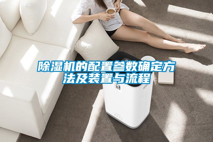 91看片在线下载機的配置參數確定方法及裝置與流程