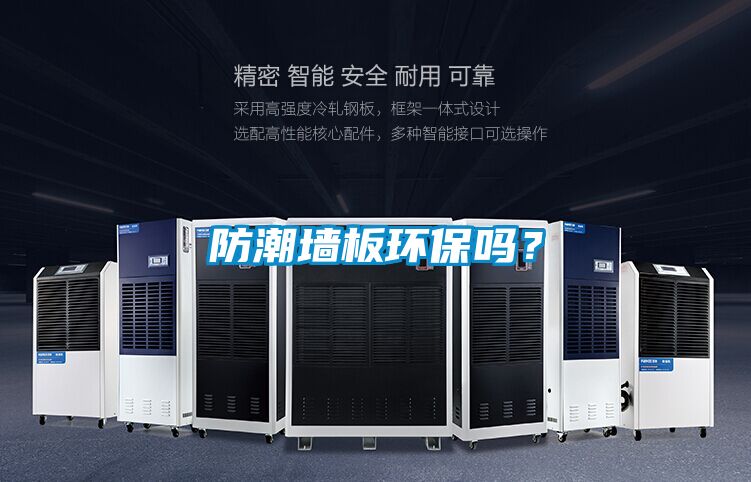 防潮牆板環保嗎？