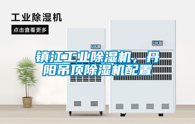 鎮江工業91看片在线下载機，丹陽吊頂91看片在线下载機配置