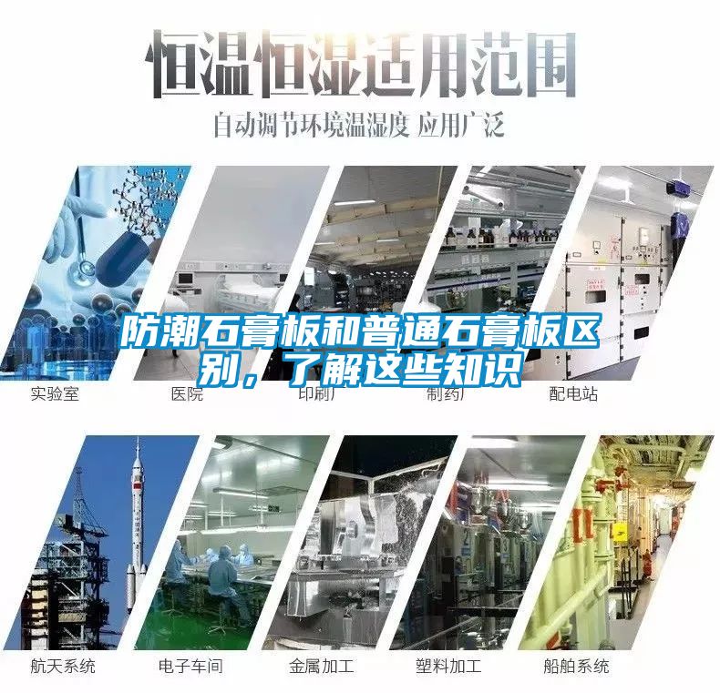 防潮石膏板和普通石膏板區別，了解這些知識