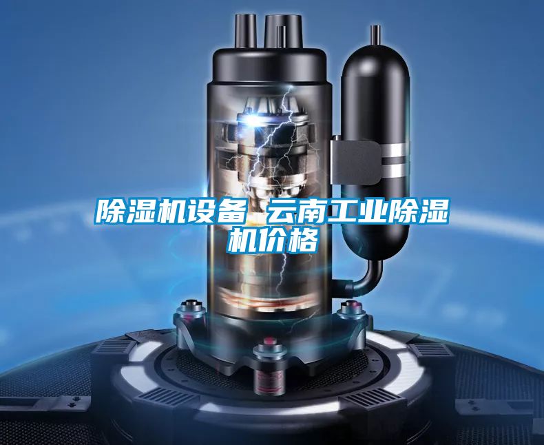 91看片在线下载機設備 雲南工業91看片在线下载機價格