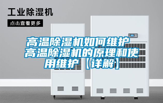 高溫91看片在线下载機如何維護 高溫91看片在线下载機的原理和使用維護【詳解】