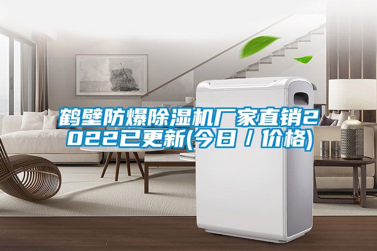 鶴壁防爆91看片在线下载機廠家直銷2022已更新(今日／價格)