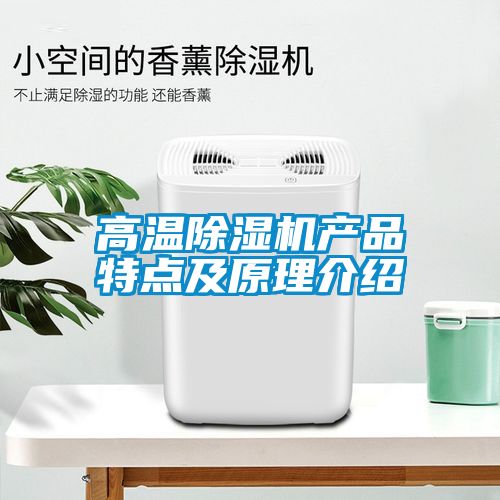 高溫91看片在线下载機產品特點及原理介紹