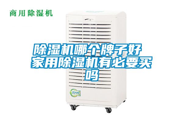 91看片在线下载機哪個牌子好 家用91看片在线下载機有必要買嗎