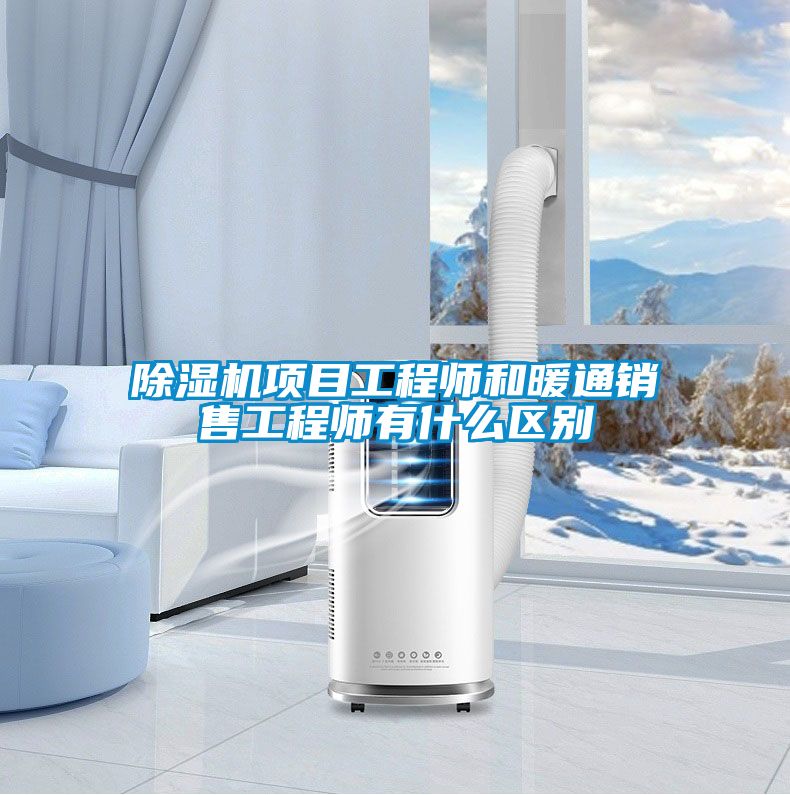 91看片在线下载機項目工程師和暖通銷售工程師有什麽區別