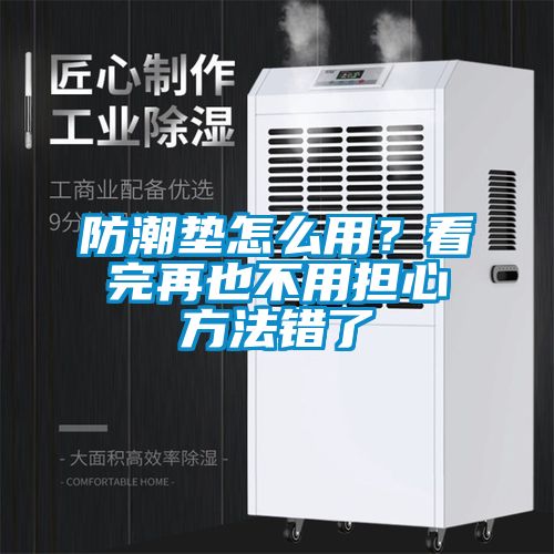 防潮墊怎麽用？看完再也不用擔心方法錯了