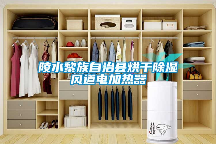 陵水黎族自治縣烘幹91看片在线下载風道電加熱器