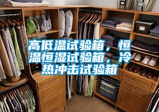 高低溫試驗箱，恒溫恒濕試驗箱，冷熱衝擊試驗箱