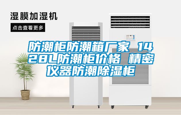 防潮櫃防潮箱廠家 1428L防潮櫃價格 精密儀器防潮91看片在线下载櫃