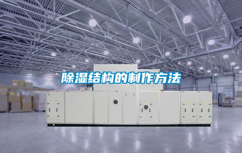 91看片在线下载結構的製作方法