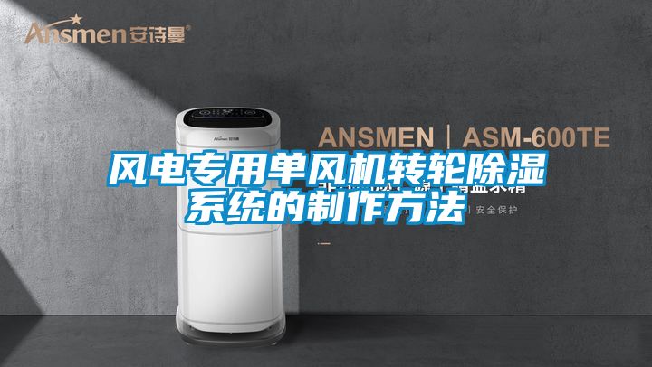 風電專用單風機轉輪91看片在线下载係統的製作方法