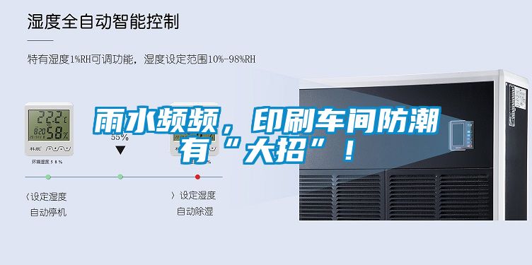 雨水頻頻，印刷車間防潮有“大招”！