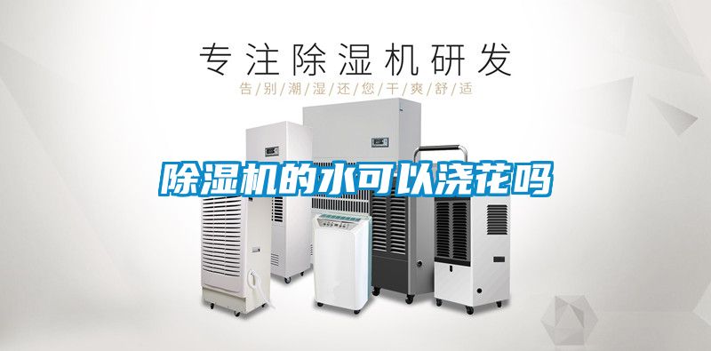 91看片在线下载機的水可以澆花嗎