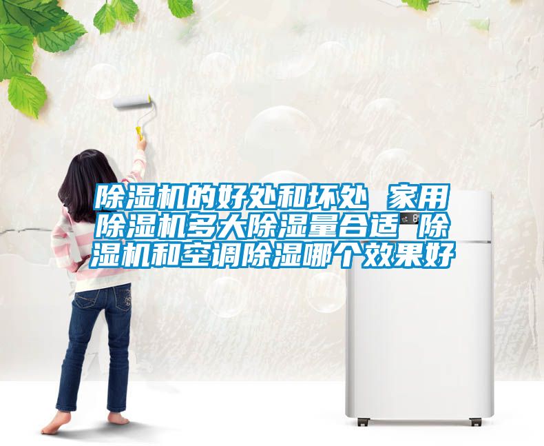 91看片在线下载機的好處和壞處 家用91看片在线下载機多大91看片在线下载量合適 91看片在线下载機和空調91看片在线下载哪個效果好