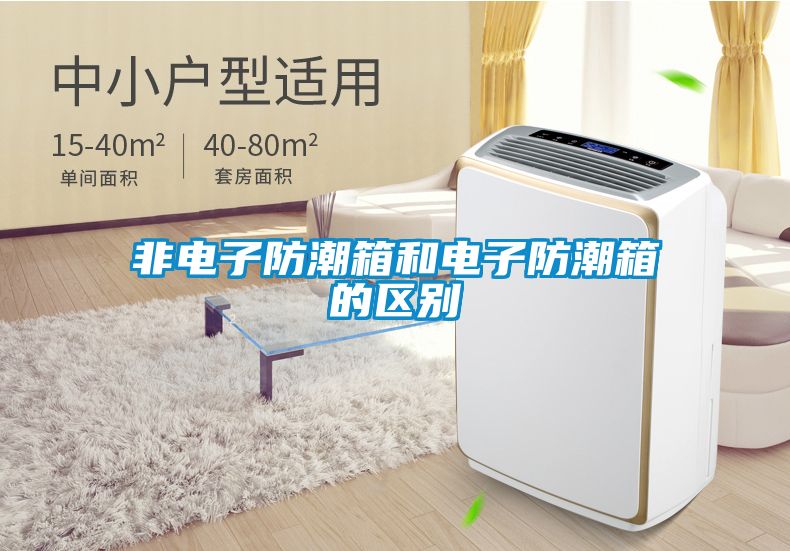 非電子防潮箱和電子防潮箱的區別