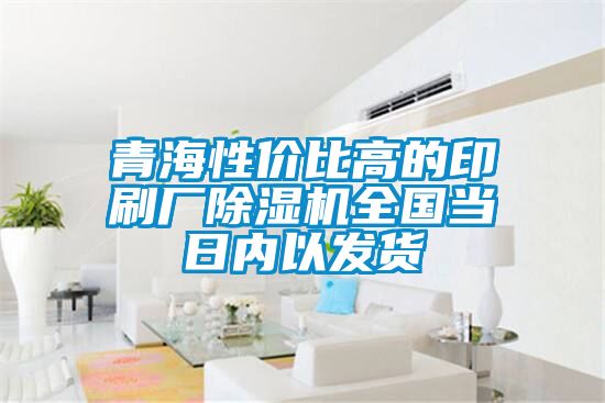 青海性價比高的印刷廠91看片在线下载機全國當日內以發貨