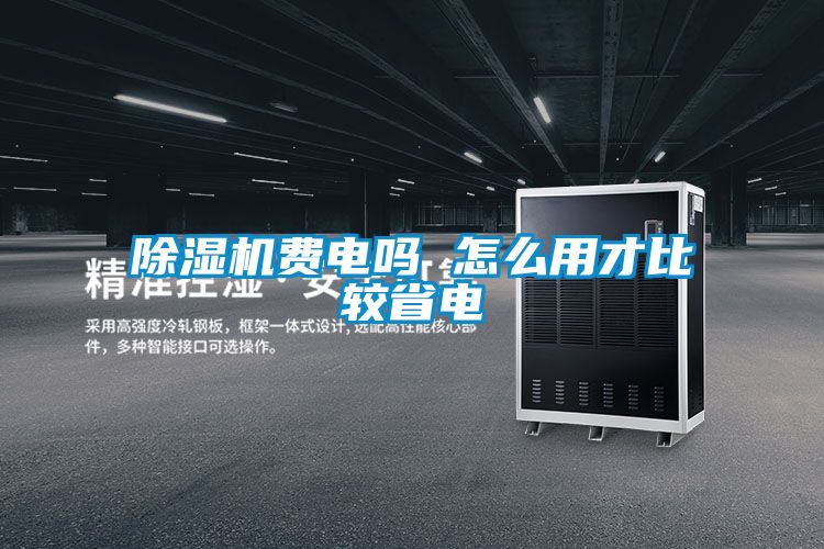 91看片在线下载機費電嗎 怎麽用才比較省電