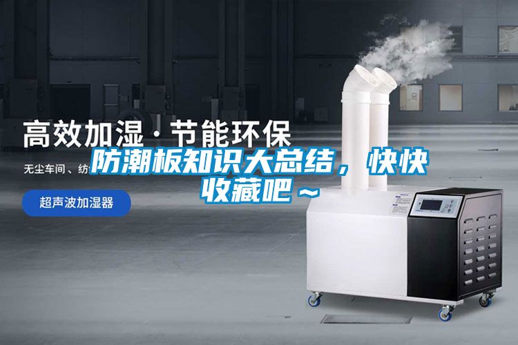 防潮板知識大總結，快快收藏吧～