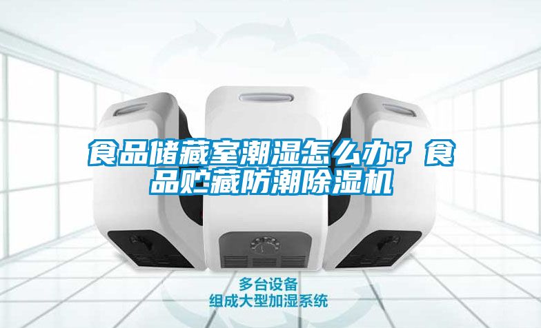 食品儲藏室潮濕怎麽辦？食品貯藏防潮91看片在线下载機