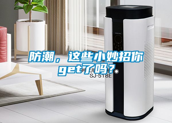 防潮，這些小妙招你get了嗎？