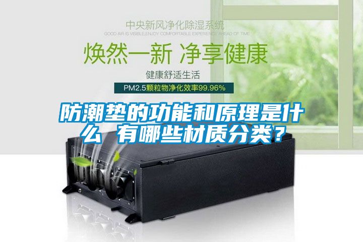 防潮墊的功能和原理是什麽 有哪些材質分類？