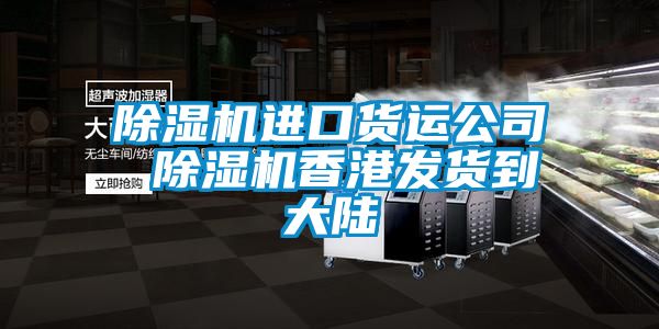 91看片在线下载機進口貨運公司 91看片在线下载機香港發貨到大陸