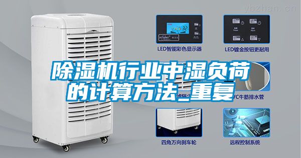91看片在线下载機行業中濕負荷的計算方法_重複