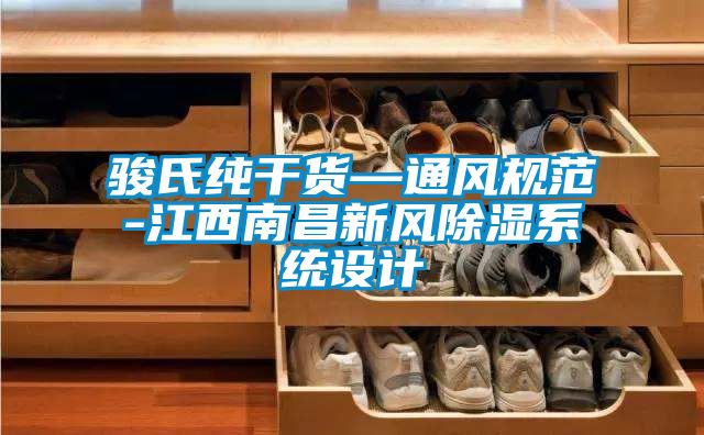 駿氏純幹貨—通風規範-江西南昌新風91看片在线下载係統設計